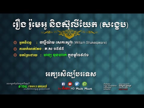 រឿង រ៉ូមេអូ និងស៊ុលីយែត | សង្ខេបអក្សរសិល្ប៍បរទេស