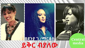 ፀደንያ ገ ማርቆስ ይቅር ብያለው best ethiopian music Tsedenia G markos yeker beyalew
