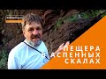 🔸ДРЕВНЯЯ ПЕЩЕРА В КРИВОМ РОГУ | ДРЕВНЯЯ ШТОЛЬНЯ В СЛАНЦЕВЫХ СКАЛАХ | СЛАНЦЕВЫЕ СКАЛЫ В КРИВОМ РОГУ