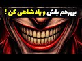 دیگه آدم خوبه نباش تا هیچکسی نتونه ازت سوءاستفاده کنه فلسفه ماکیاولی