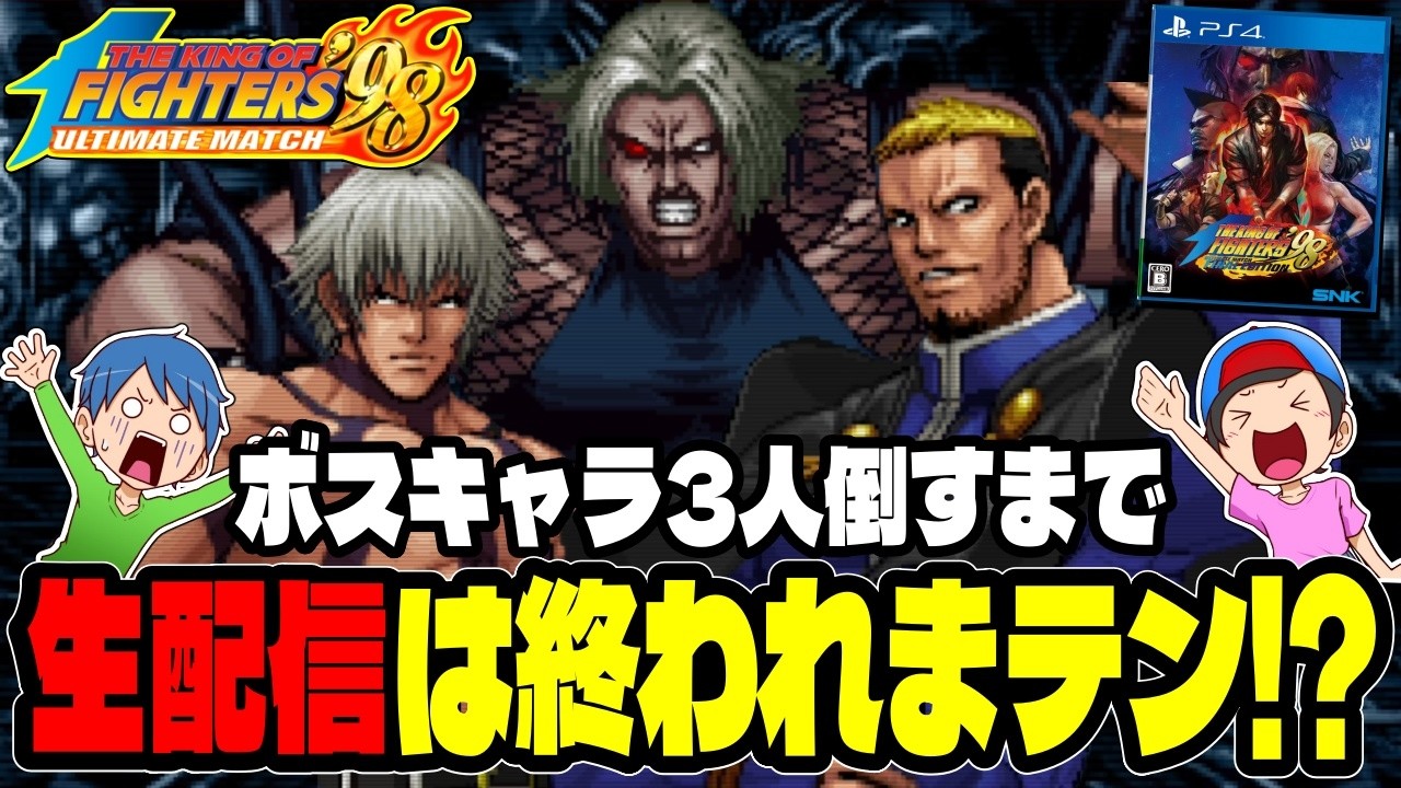 KOF98UM】ウラさんハタくんが生配信でボスキャラ3人倒すまで終われま