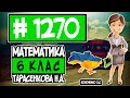 № 1270 - Математика 6 клас Тарасенкова Н.А. відповіді ГДЗ