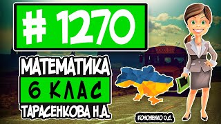 № 1270 - Математика 6 клас Тарасенкова Н.А. відповіді ГДЗ