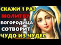 26 мая СКАЖИ БОГОРОДИЦЕ МОЛИТВУ ОНА СОТВОРИТ ЧУДО ИЗ ЧУДЕС! Сильная Молитва Богородице! Православие