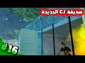 تختيم GTA San Andreas 2026 | انقاذ صديقة سيجاي الجديدة من الحريق – الحلقة 16