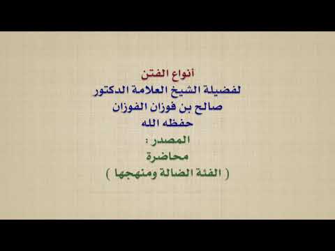 الشيخ صالح الفوزان : أنواع الفتن