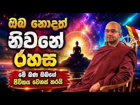 භවයෙන් මිදෙන්න නම් මේ බණ අනිවාර්යයෙන් අහන්න! | Watagoda Maggavihari Thero | Bana Maduwa
