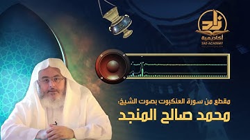 تلاوة طيبة من سورة العنكبوت // بصوت الشيخ : محمد المنجد