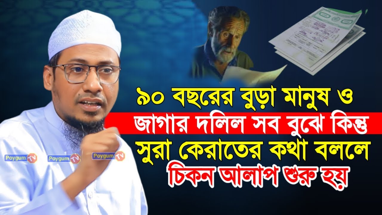 ৯০ বছরের বুড়া মানুষের জায়গার দলিল বুঝে কিন্তু। new waz। new waz। Anisur Rahman Ashrafi। Poygum Tv