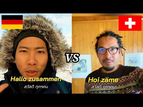 Standard German VS Swiss German |ภาษาเยอรมันปกติ กับ เยอรมันแบบสวิส มันต่างกันยังไง?