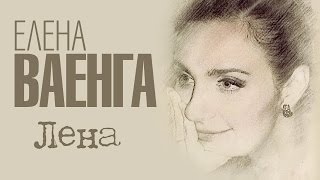 Елена Ваенга - Лена - Весь Альбом  / Elena Vaenga - Lena