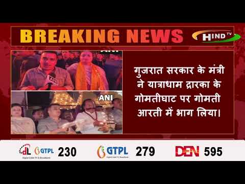 गुजरात सरकार के मंत्री  ने यात्राधाम द्रारका के गोमतीघाट पर गोमती आरती में भाग लिया।