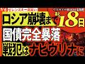 【ウクライナ戦況】20:00～🚨ロシア崩壊まであと18日!?国債が完全暴落!!プーチンが戦犯を生み出す地獄の連鎖【ウクライナ戦況Live】最新）ウ軍ドローンがウスチルーガ港に到着