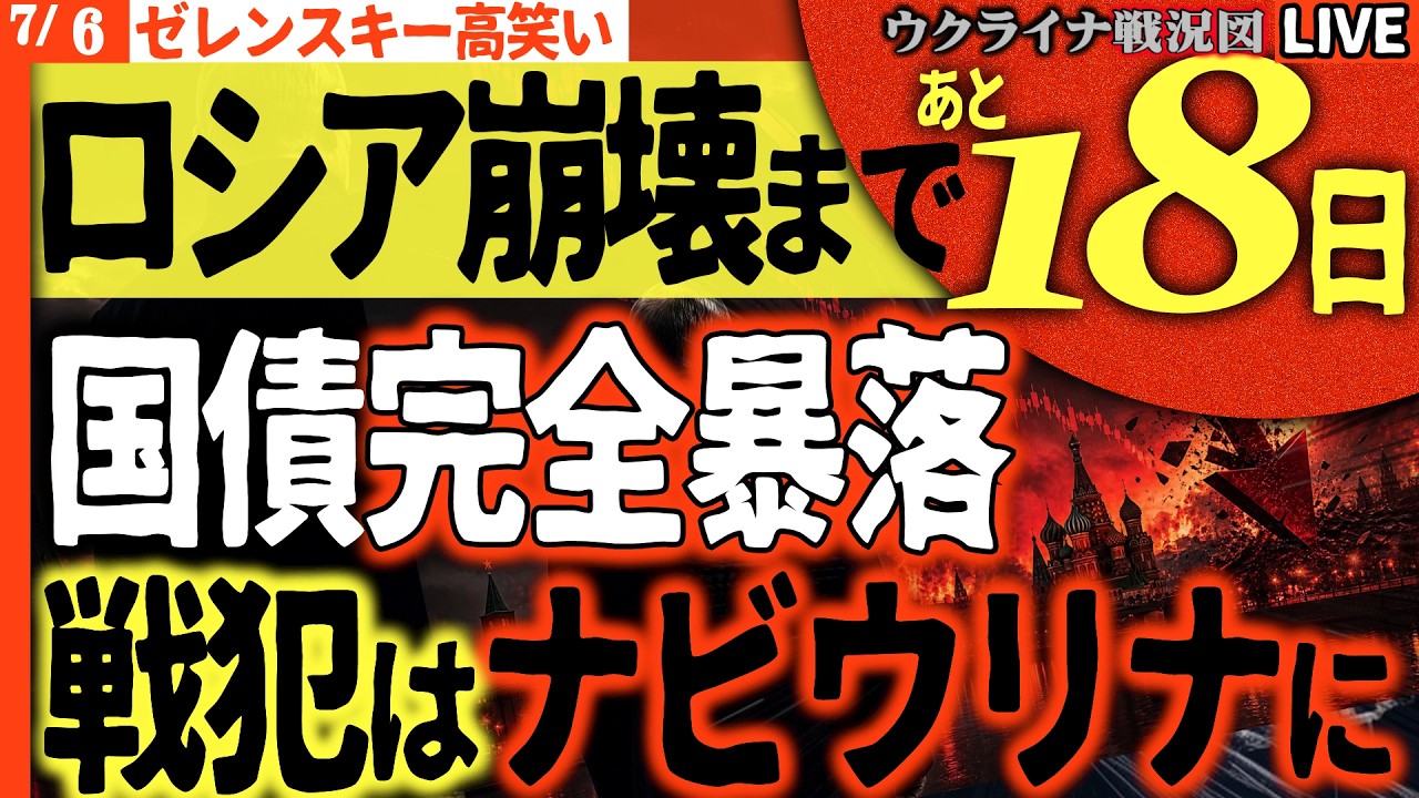【ウクライナ戦況】20:00～🚨ロシア崩壊まであと18日!?国債が完全暴落!!プーチンが戦犯を生み出す地獄の連鎖【ウクライナ戦況Live】最新）ウ軍ドローンがウスチルーガ港に到着