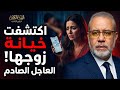 عاجل صرخة نساء مصر والعرب زوجي يخونني ويهدم بيتي من قلب الواقع 