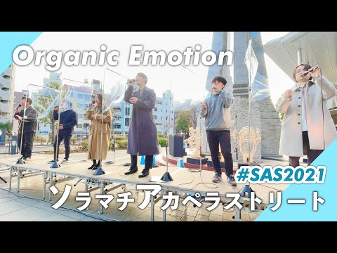 【ソラマチアカペラストリート2021】Organic Emotion