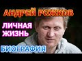 Андрей Рожков - биография, личная жизнь, жена, дети. Звезда "Уральские Пельмени"