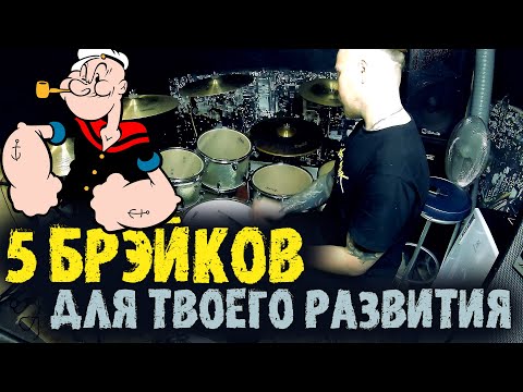 5 сложных брэйков