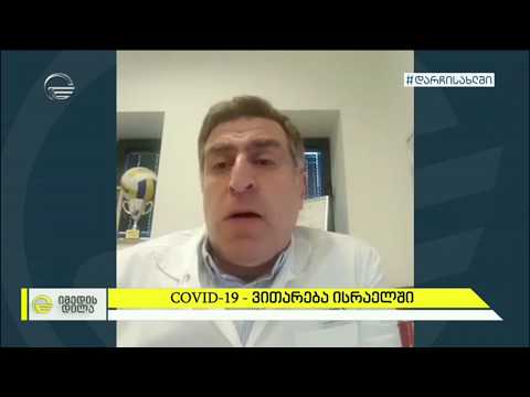 Covid 19 - ვითარება ისრაელში - #ინტერვიუ ბავშვთა კარდიოლოგ იოსებ დანიელთან