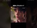 初恋は、どうしたらいい?『君へと続く僕のドリーム!』U-NEXTで本国同日・独占配信中#君へと続く僕のドリーム #ファンイニョプ #イヘリ #unext #short