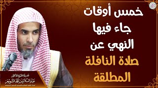 خمس أوقات جاء فيها النهي عن صلاة النافلة المطلقة | الشيخ د عبدالسلام الشويعر