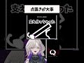 【パズルゲーム】点置きが大事だった！【Q REMASTERED】 #vtuber #shorts