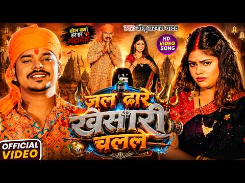 #Video | जल ढारे खेसारी चलले | #Sonu Sargam Yadav | Jal Dhare Khesari Chalale | New Bolbam Song 2026