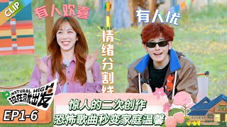 【现在就出发 第三季】 EP1-6:惊人的二次创作,恐怖歌曲秒变家庭温馨!《令人心动的offer 第三季》Natural High S3