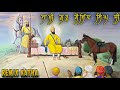 Guru gobind singh ji  remix katha  bhai mehal singh  remix katha gurbani