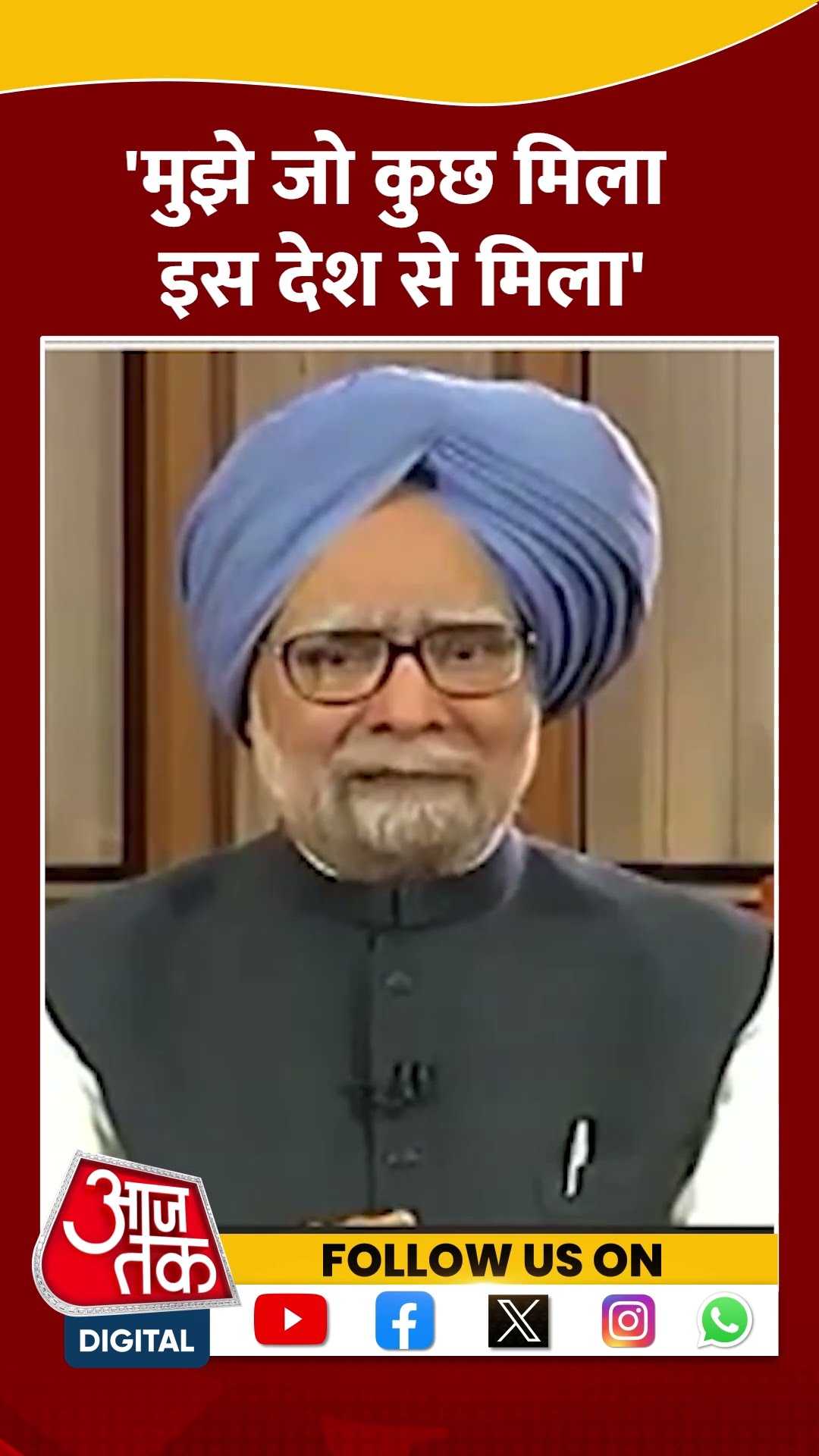 'मुझे जो कुछ मिला इस देश से मिला' #shorts #viral #shortvideo #manmohansinghpassesaway