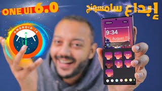 ثورة واجهة سامسونج! اكتشف ميزات One UI 6.0 و Android 14