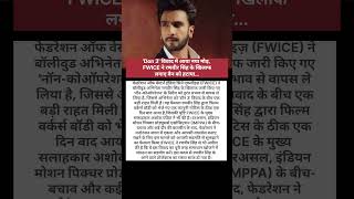 'Don 3' विवाद में आया नया मोड़, FWICE ने रणवीर सिंह के खिलाफ लगाए बैन को हटाया...