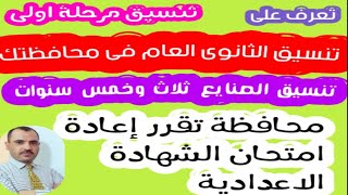 اعرف تنسيق الثانوى العام فى محافظتك وكمان تنسيق الصنايع ال3 و ال5 سنوات ومحافظة تقرر اعادة الامتحان