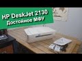 HP DeskJet 2130 , распаковка и тестирование. Достойное МФУ