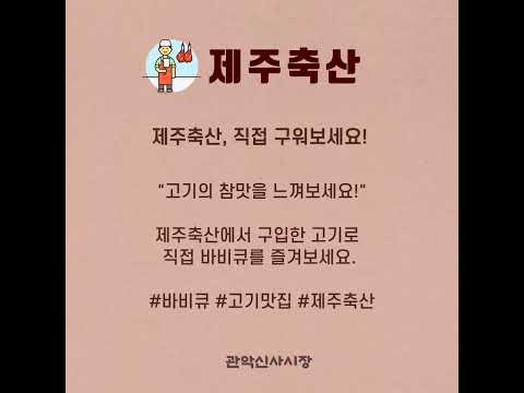 관악신사시장 제주축산   #관악신사시장 #제주축산 #소상공인온라인홍보마케팅 #서울50플러스_중부50플러스캠퍼스