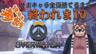 【Over watch2参加型】サポート全員勝てるまで終われま10