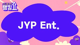 금산 전문가의 진단! 'JYP Ent.' [랭킹쇼, 오 나의 주식] #랭킹쇼 #토마토증권통