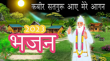 Kabir Bhajan- सतगुरु आये मेरो अंगना 2023