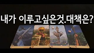 [타로/내가 이루고 싶은것/성공운,연애,재회 내가 이루고 싶은것은?] &#39;멜멜끄 타로퀸&#39; 매일매…