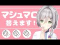 【マシュマロ】なんでも質問してください☘