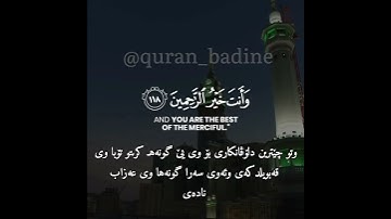 سورة المؤمنون  وَقُلْ رَبِّ اغْفِرْ وَارْحَمْ وَأَنْتَ خَيْرُ الغافرين