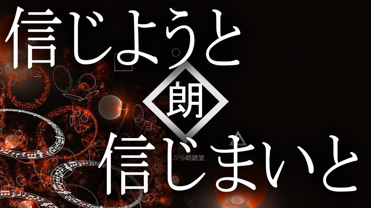 【朗読】信じようと信じまいと・久