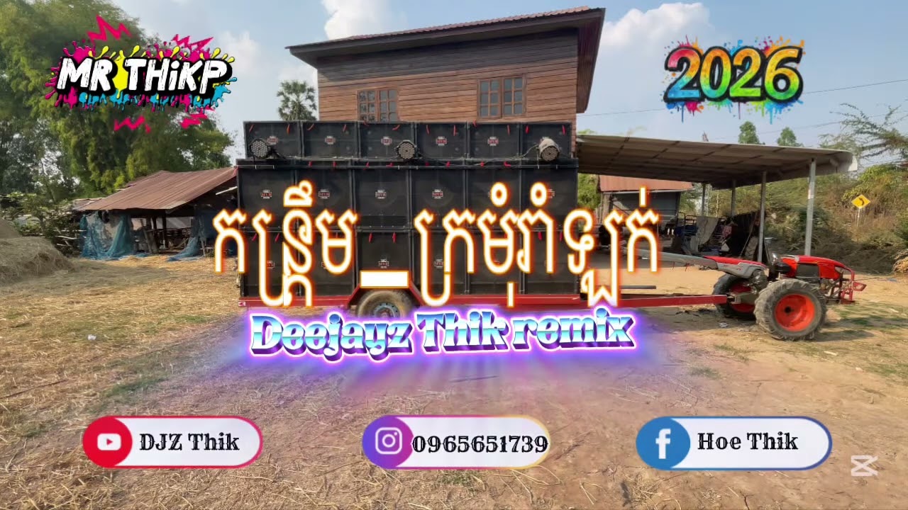 កន្រ្តឹមស្គរដៃ#dj Thik_ក្រមុំរាំឡក់🔚🥁💞ចម្វាក់បែកស្លុយ២០២៦🔚🔉🎶#djremix 