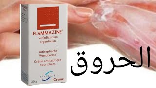 كريم لعلاج الحروق ولأشياء أخرى  لابد من وجوده في كل منزل