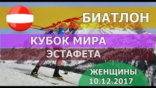 Биатлон 10.12.2017. Кубок мира. ЖЕНЩИНЫ. Эстафета. ЧАСТЬ 2 / Biathlon 12/10/2017. World Cup. WOMEN.