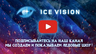 ICE VISION SHOW. Подписывайтесь на наш канал! Мы создаем и показываем ледовые шоу!