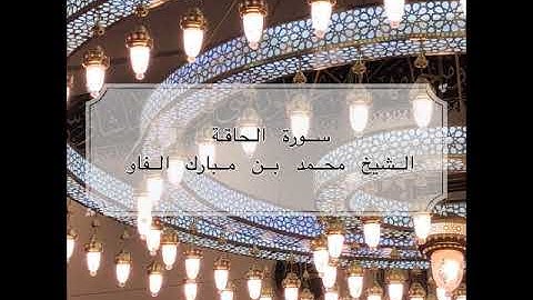 جهريات ١٤٤٠ - سورة الحاقة ~ الشيخ محمد مبارك