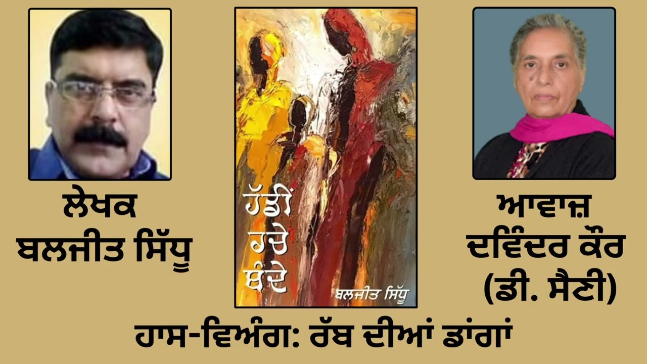 ⁣ਹਾਸ-ਵਿਅੰਗ :   ਰੱਬ ਦੀਆਂ ਡਾਂਗਾਂ  ||By : ਬਲਜੀਤ ਸਿੱਧੂ || Baljeet Sidhu ||Book: \'ਹੱਡੀਂ ਰਚੇ ਬੰਦੇ\'