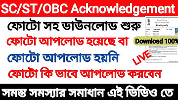 Acknowledgement Slip Download Problem Solve | SC/ST/OBC Certificate Acknowledgement Slip error