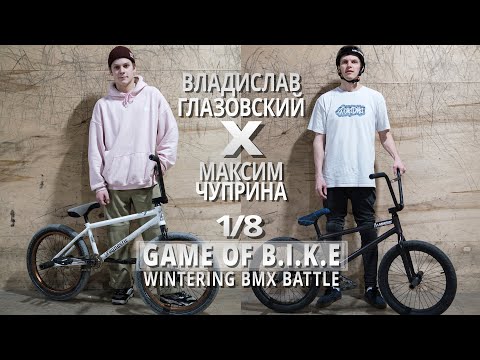 WINTERING BMX BATTLE - Владислав Глазовский VS Макс Чуприна